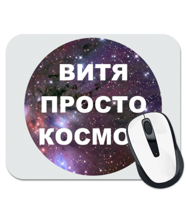 

Коврик для мыши Витя просто космос