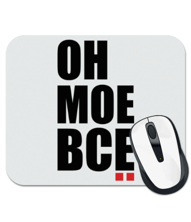 

Коврик для мыши Он мое все