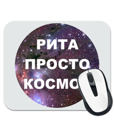 

Коврик для мыши Рита просто космос