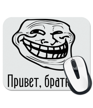 

Коврик для мыши Привет, братюнь