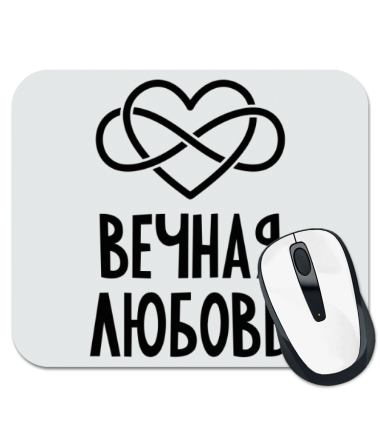 

Коврик для мыши Вечная любовь