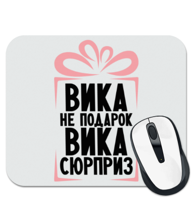 

Коврик для мыши Вика не подарок