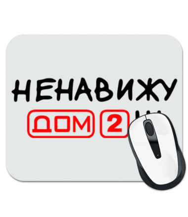 

Коврик для мыши Ненавижу дом 2