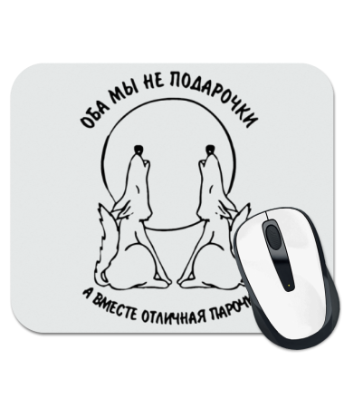 

Коврик для мыши Оба мы не подарочки, а вместе отличная парочка