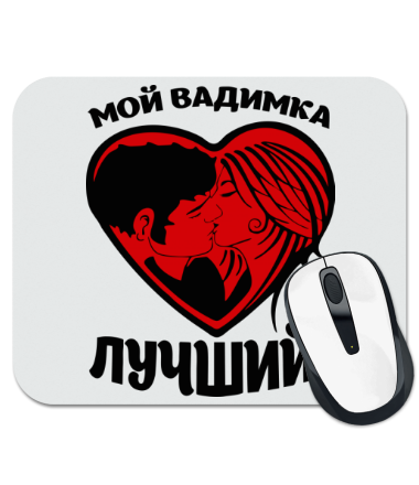 

Коврик для мыши Мой Вадимка лучший