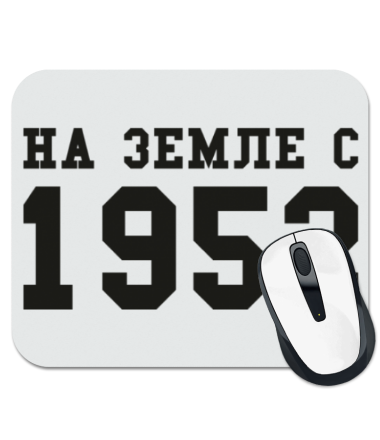 

Коврик для мыши На земле с 1952