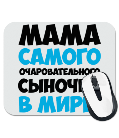 

Коврик для мыши Мама очаровательного сыночка