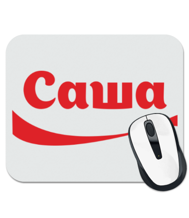 

Коврик для мыши Саша