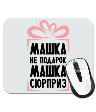 

Коврик для мыши Машка не подарок