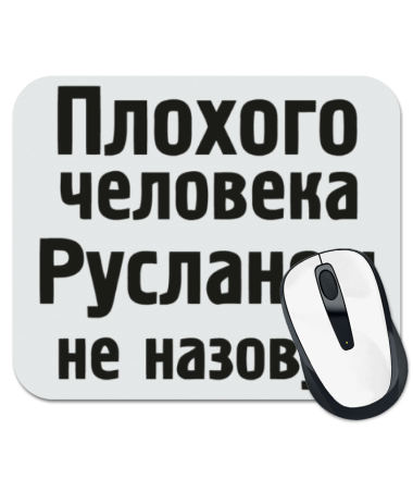 

Коврик для мыши Плохого человека Русланом не назовут