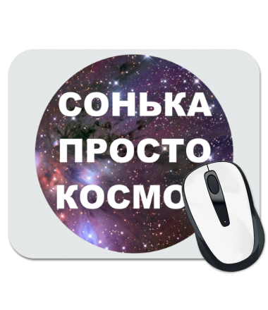 

Коврик для мыши Сонька просто космос