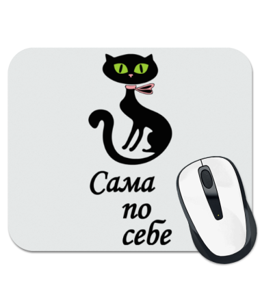 

Коврик для мыши Сама по себе