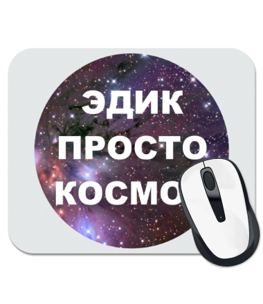 

Коврик для мыши Эдик просто космос