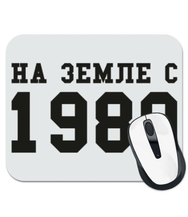 

Коврик для мыши На земле с 1989