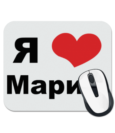 

Коврик для мыши Я люблю Марию