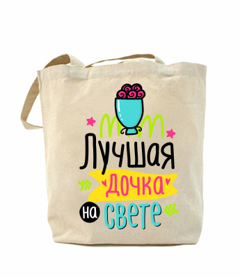

Эко-сумка, шоппер с принтом повседневная Лучшая дочь