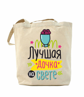 

Эко-сумка, шоппер с принтом повседневная Лучшая дочка на свете