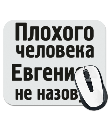 

Коврик для мыши Плохого человека Евгением не назовут