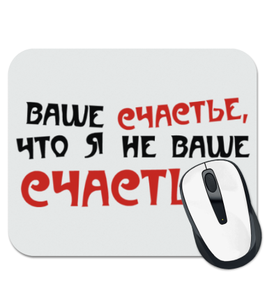 

Коврик для мыши Ваше счастье, что я не ваше счастье!