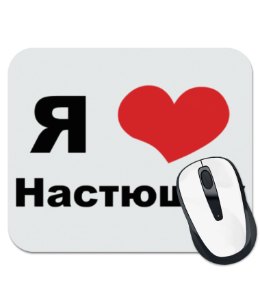 

Коврик для мыши Я люблю Настюшку