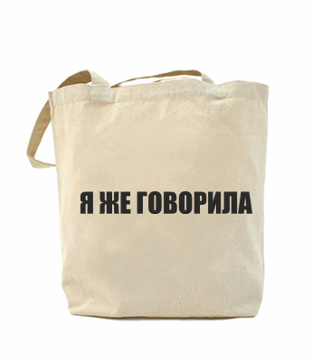 

Эко-сумка, шоппер с принтом повседневная Я ЖЕ ГОВОРИЛА