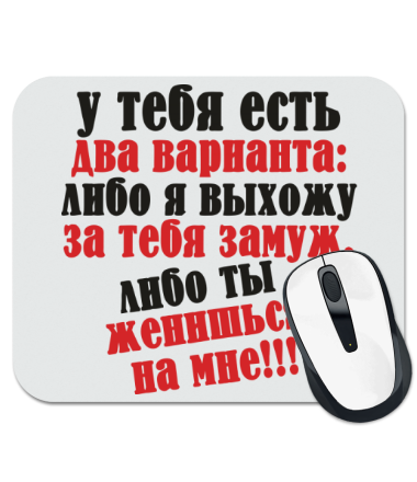 У тебя есть. У тебя есть два варианта. У тебя есть два варианта либо я выхожу за тебя замуж. У тебя есть я береги меня картинки. Либо я выхожу за тебя замуж