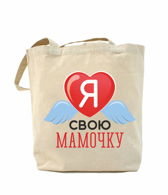 

Эко-сумка, шоппер с принтом повседневная я люблю свою мамочку