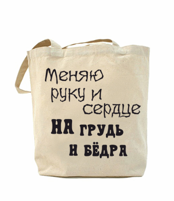

Эко-сумка, шоппер с принтом повседневная Меняю руку и сердце