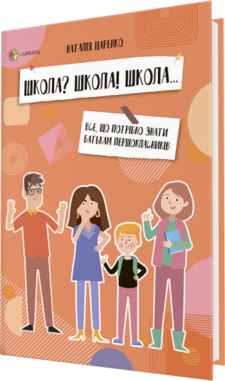 

ШКОЛА ШКОЛА! ШКОЛА... Все, що потрібно знати батькам першокласників - Царенко Н.В. (9786170038319)