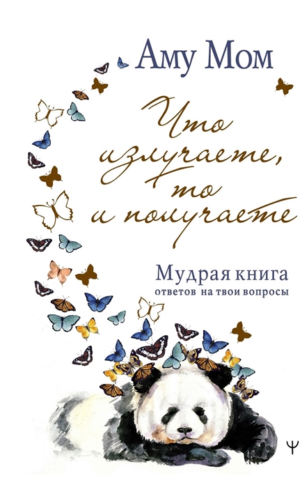 

Что излучаете, то и получаете. Мудрая книга ответов на твои вопросы (твердый переплет)