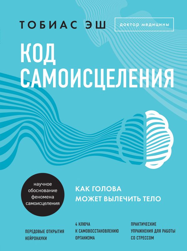 

Код самоисцеления. Как голова может вылечить тело (твердый переплет)