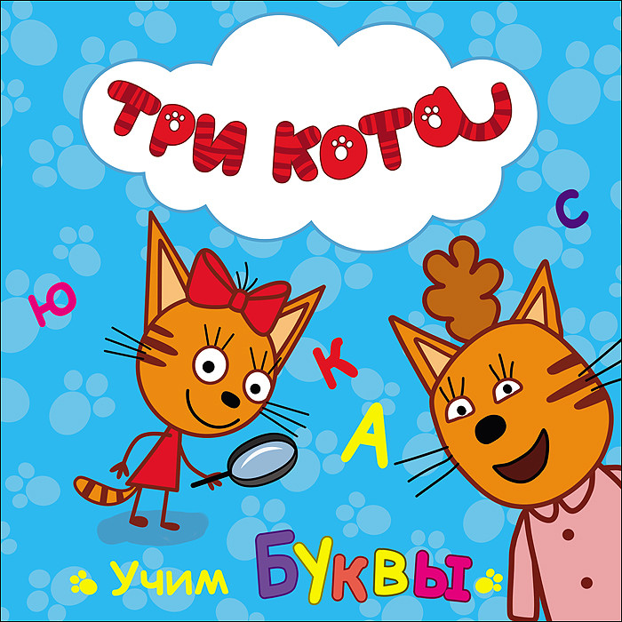 

Три кота. Учим буквы