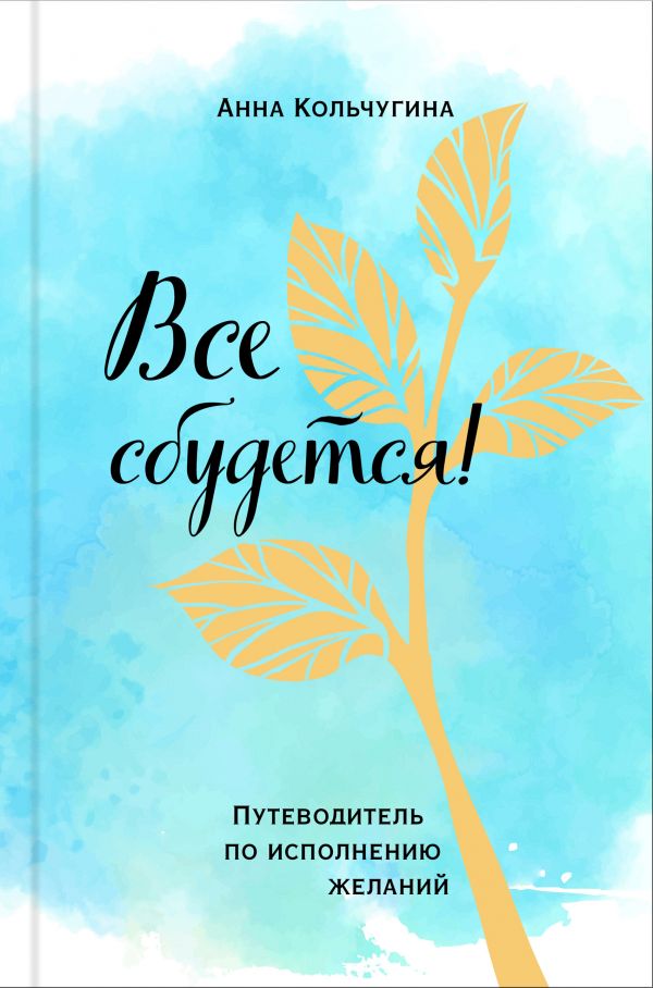 

Все сбудется! Путеводитель по исполнению желаний (твердый переплет)