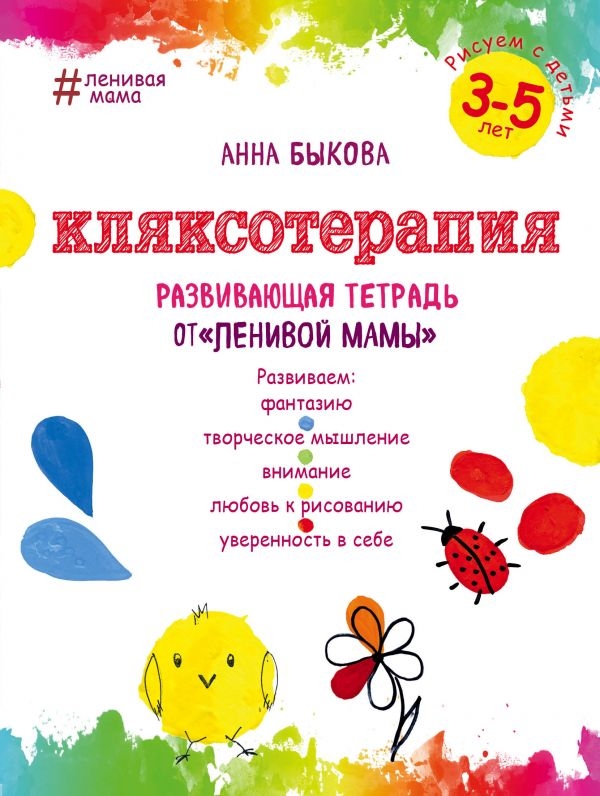 

Кляксотерапия. Рисуем с детьми 3-5 лет