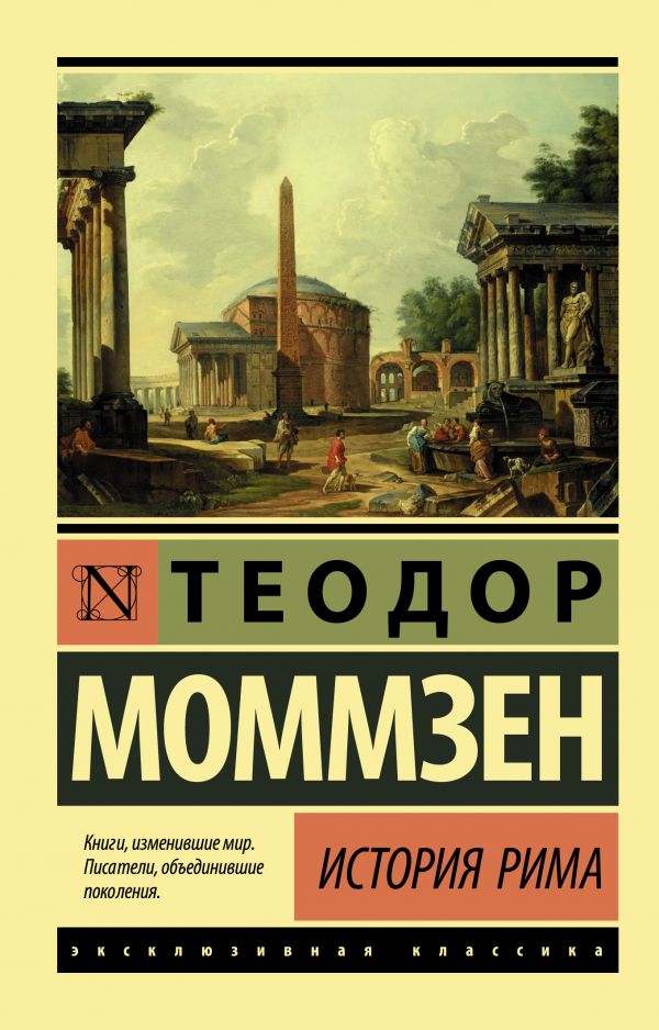 

Теодор Моммзен: История Рима