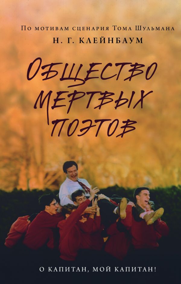 

Нэнси Горовиц-Клейнбаум: Общество мертвых поэтов (твердый переплет)