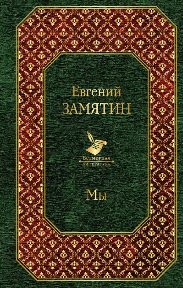 

Евгений Замятин: Мы (твердый переплет)