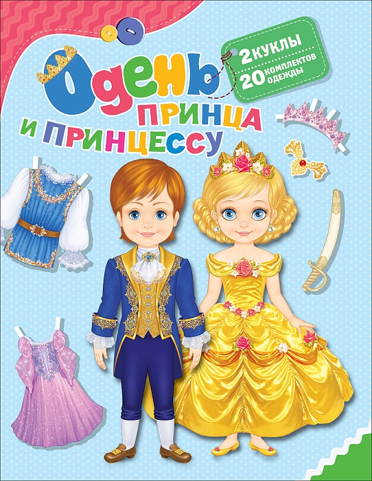 

Одень принца и принцессу.