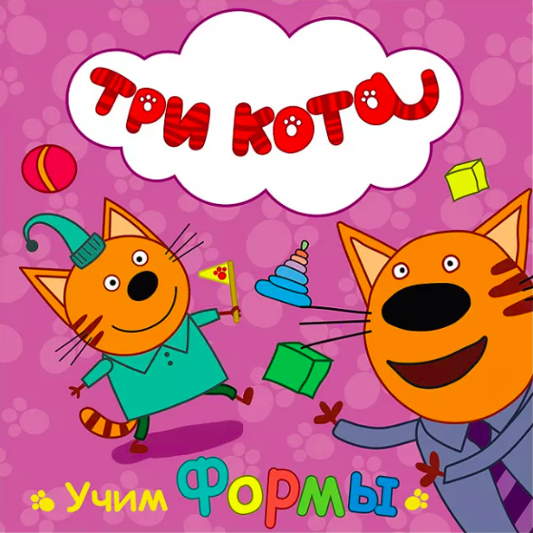 

Три кота. Учим формы