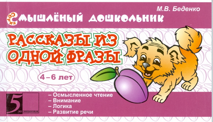 

Рассказы из одной фразы 4-6 лет