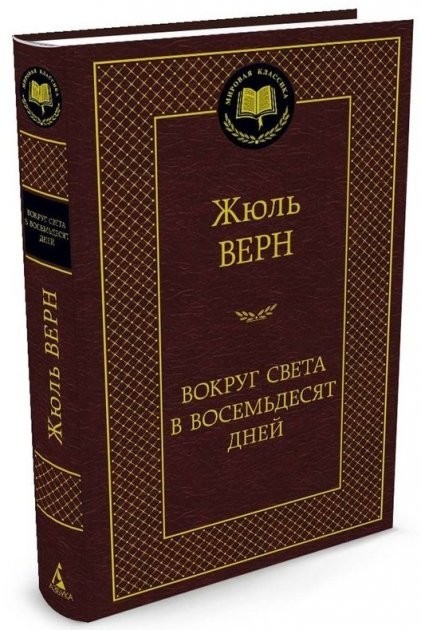 

Вокруг света в восемьдесят дней - Жуль Верн (Твердый переплет)