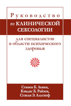

Руководство по клинической сексологии для специалистов в области психического здоровья
