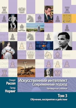 

Искусственный интеллект: современный подход, 4-е издание. Том 3. Обучение, восприятие и действие