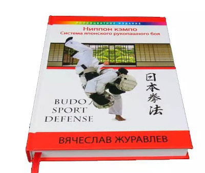 

Ниппон кэмпо. Система японского рукопашного боя