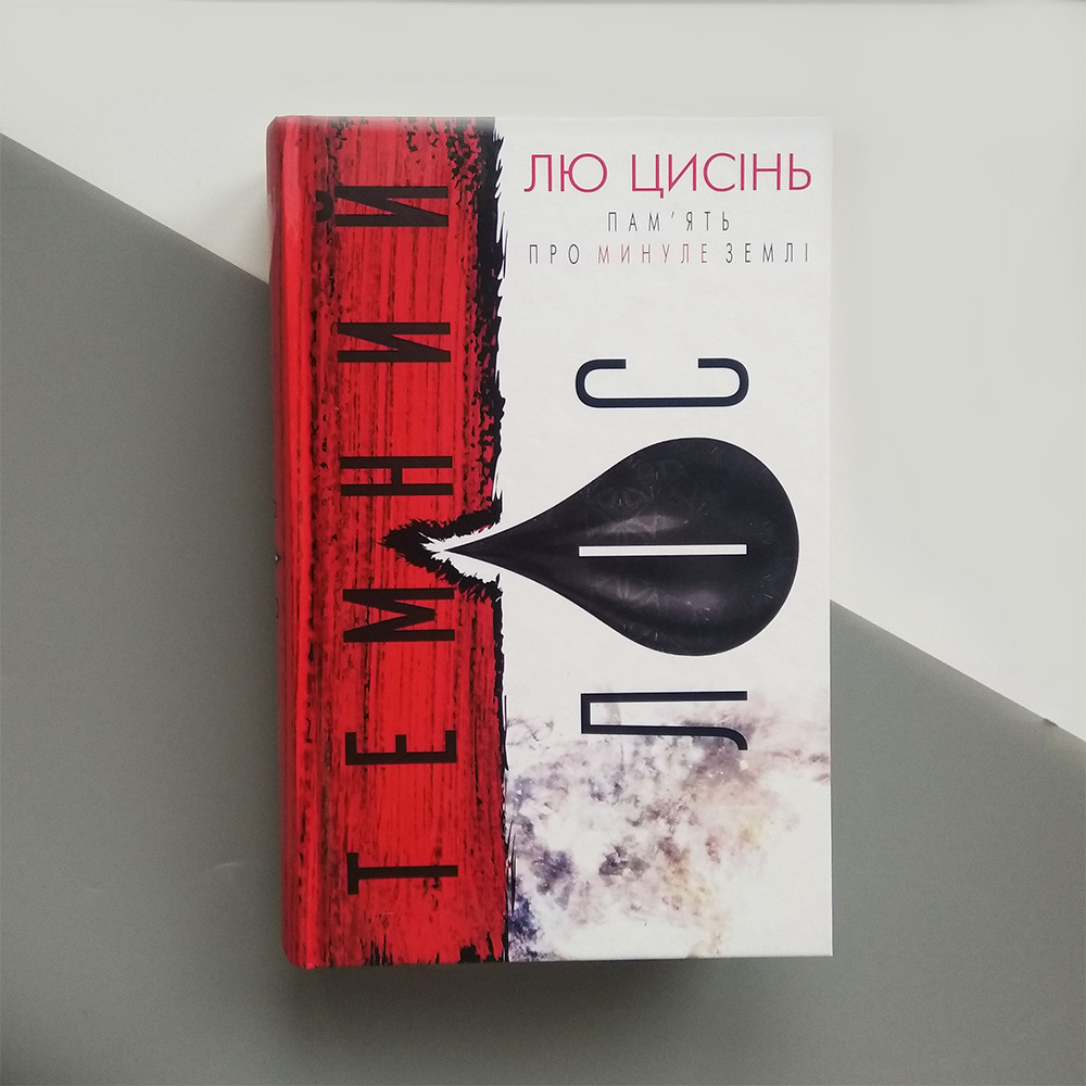 

Лю Цисинь - Память о прошлом Земли - Тёмный Лес