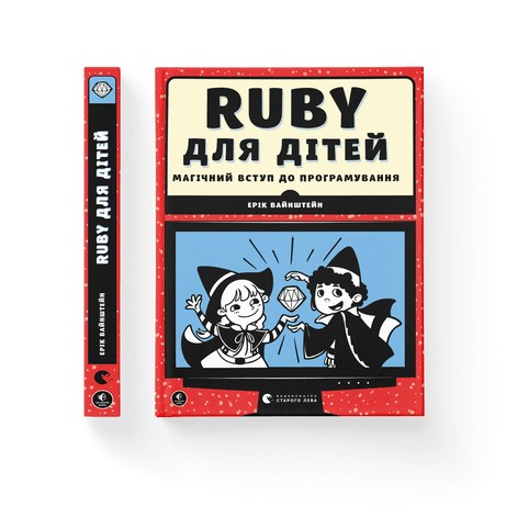 

Ruby для дітей. Магічний вступ до програмування - Ерік Вайнштейн