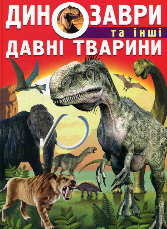 

Динозавры и другие давние животные на украинском языке (9786177277957)