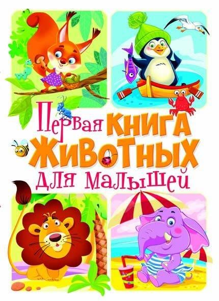 

Первая книга животных для малышей (9789669367532)