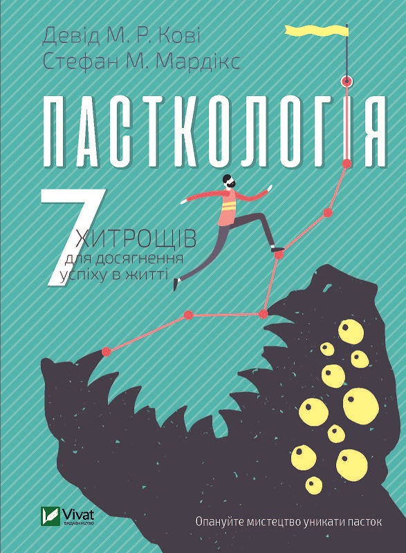 

Пасткология 7 уловок для достижения успехов в жизни - Мардикс Стефан 224 стр на украинском языке (9789669820877)