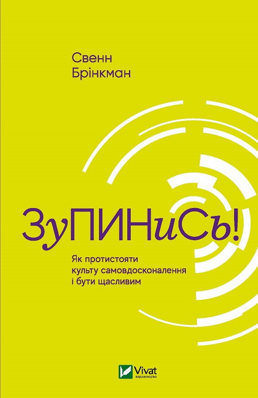 

Остановись! Как противостоять культу самосовершенствования и быть счастливым - Бринкман Свенн 9789669820334